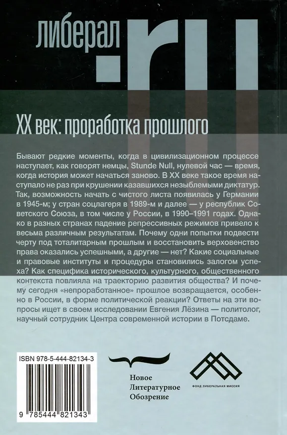 Книга ХX век: проработка прошлого. Практики переходного правосудия и политика памяти в бывших диктатурах. Германия, Россия, страны Центральной и Восточной Европы (Евгения Лёзина) — 2