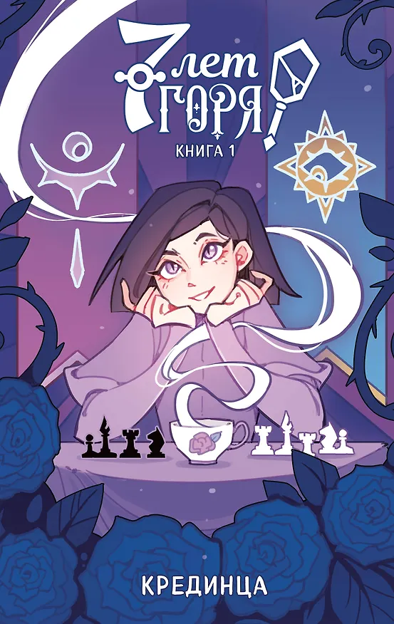 7 лет горя. Книга 1 3068985 — 1