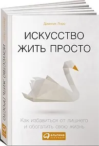 Искусство жить просто: Как избавиться от лишнего и обогатить свою жизнь (Покетбук)