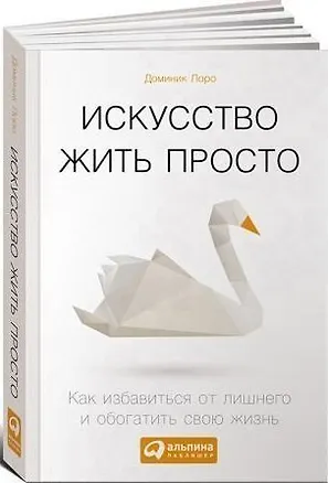 Книга Искусство жить просто: Как избавиться от лишнего и обогатить свою жизнь (Покетбук) (Доминик Лоро)