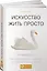 Искусство жить просто: Как избавиться от лишнего и обогатить свою жизнь (Покетбук) — 2442225 — 1