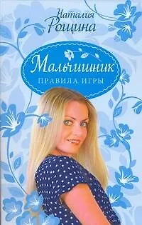 Книга Девичник.Мальчишник.Правила игры (Наталия Рощина)