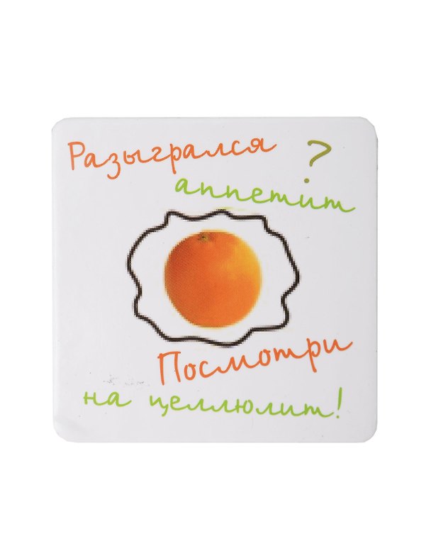 Сувенир МАГНИТИК Магнит 6,5*6,5см "Приколы": "Разыгрался аппетит..." 2361619 — 1
