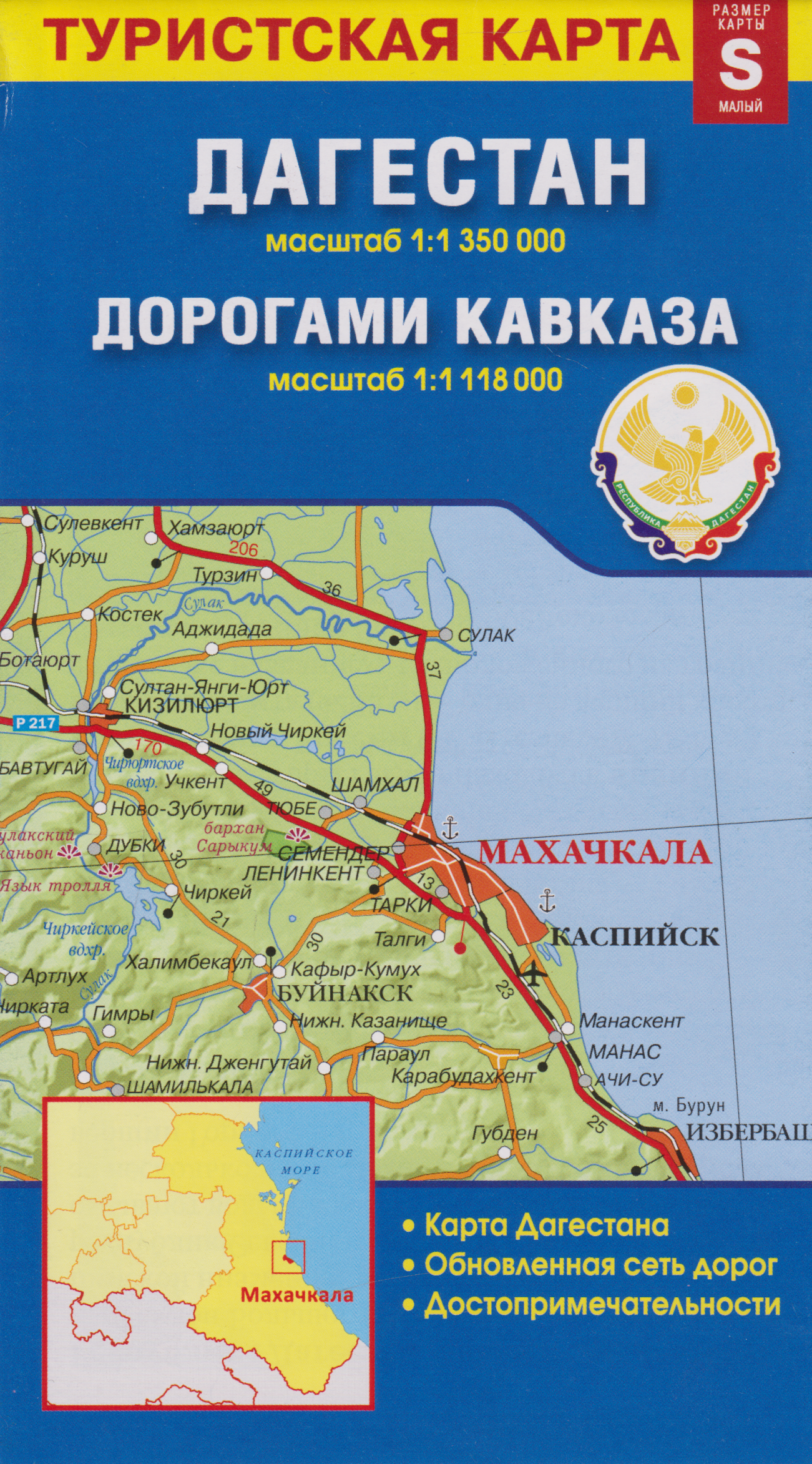 None Карта «Дагестан. Дорогами Кавказа» (1:1 350 000/1:1 118 000)