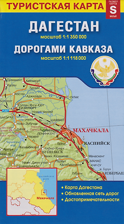 Книга Карта «Дагестан. Дорогами Кавказа» (1:1 350 000/1:1 118 000) ()