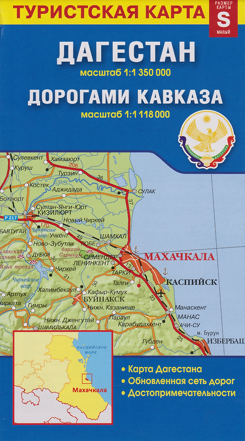 Книга Карта «Дагестан. Дорогами Кавказа» (1:1 350 000/1:1 118 000) () — 1