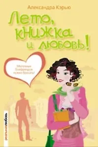 Лето, книжка и любовь!