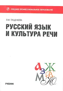 Русский язык и культура речи  : учебник
