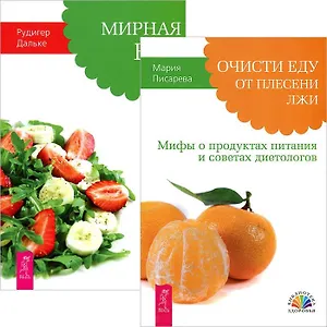 Очисти еду от плесени. Мирная еда (комплект из 2 книг)