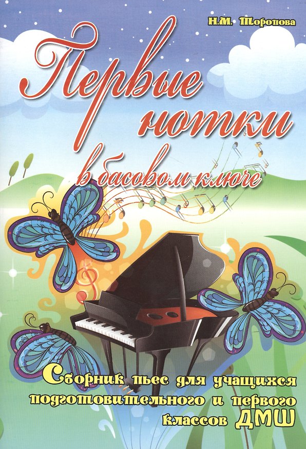 Книга Первые нотки в басовом ключе: сборник пьес для учащихся подготовительного и первого классов ДМШ: учебно-методическое пособие (Наталья Торопова) — 1