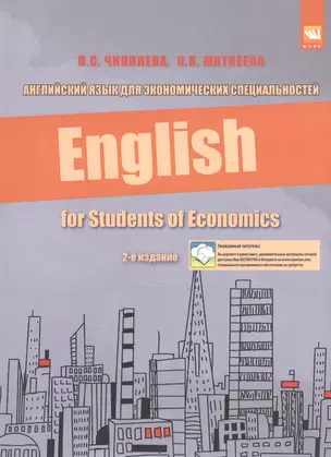 Английский язык для экономических специальностей: Учебное пособие — 2508560 — 1