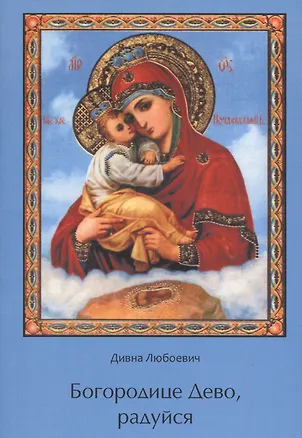 Книга Богородице Дево, радуйся. ()