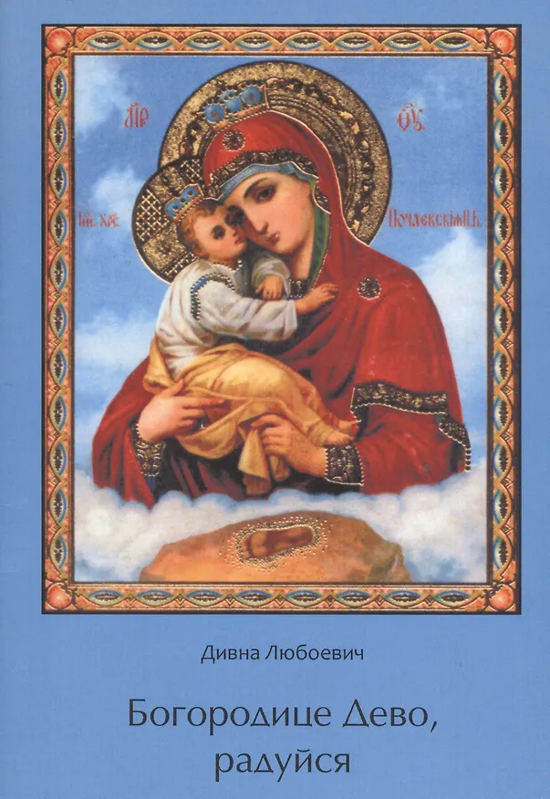 Книга Богородице Дево, радуйся. () — 1
