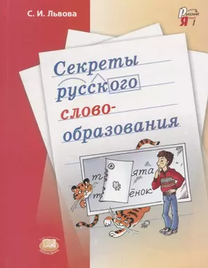 7-9 Секреты русского словообразования. 7-9 кл. Пособие для учащихся. — 2639473 — 1