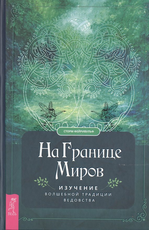 Книга На границе миров. Изучение волшебной традиции ведовства (Сторм Фейривульф) — 1