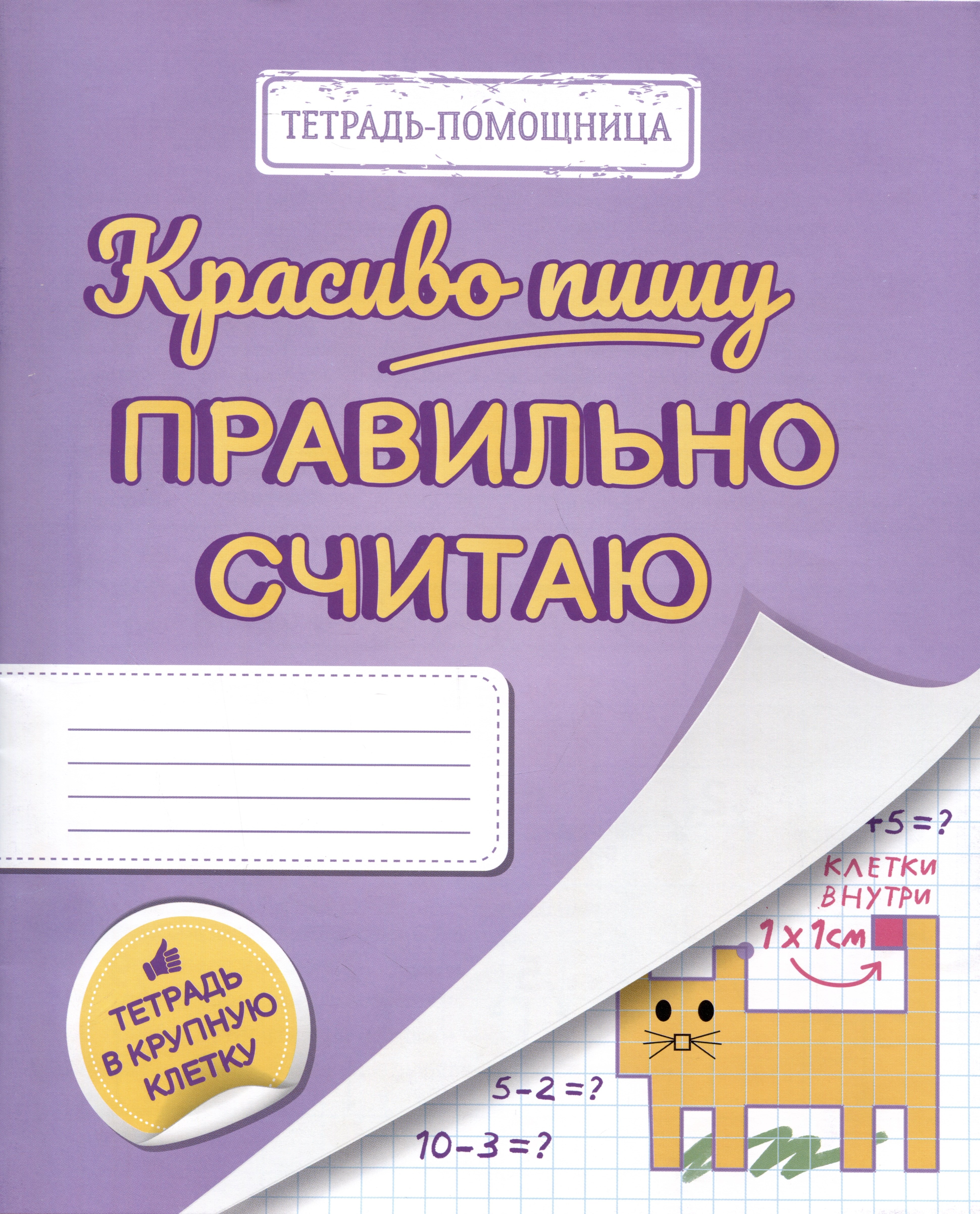 

Красиво пишу — правильно считаю. Тетрадь помощница в крупную клетку