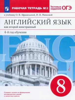 Английский язык как второй иностранный: четвертый год обучения. 8 класс. Рабочая тетрадь №2 (к учебнику О.В. Афанасьевой, И.В. Михеевой) — 7849021 — 1