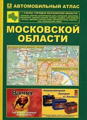 Книга Автомобильный атлас Московской обл. (зел+син) (Ар17п) () — 1