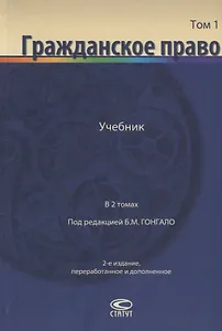 Гражданское право Учебник В 2 томах Т.1 (2 изд.) Алексеев
