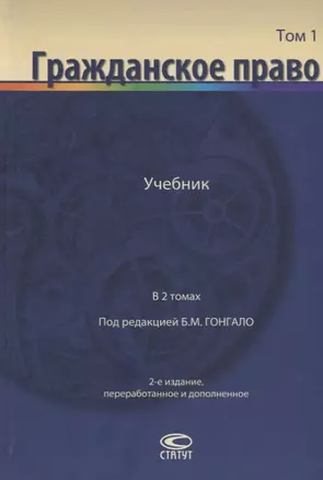 Гражданское право Учебник В 2 томах Т.1 (2 изд.) Алексеев — 2640118 — 1