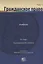 Гражданское право Учебник В 2 томах Т.1 (2 изд.) Алексеев — 2640118 — 1