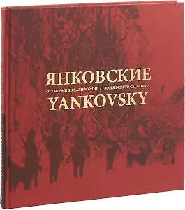 Янковские. От Сидеми до Калифорнии