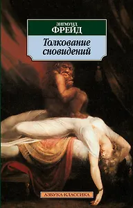 Толкование сновидений