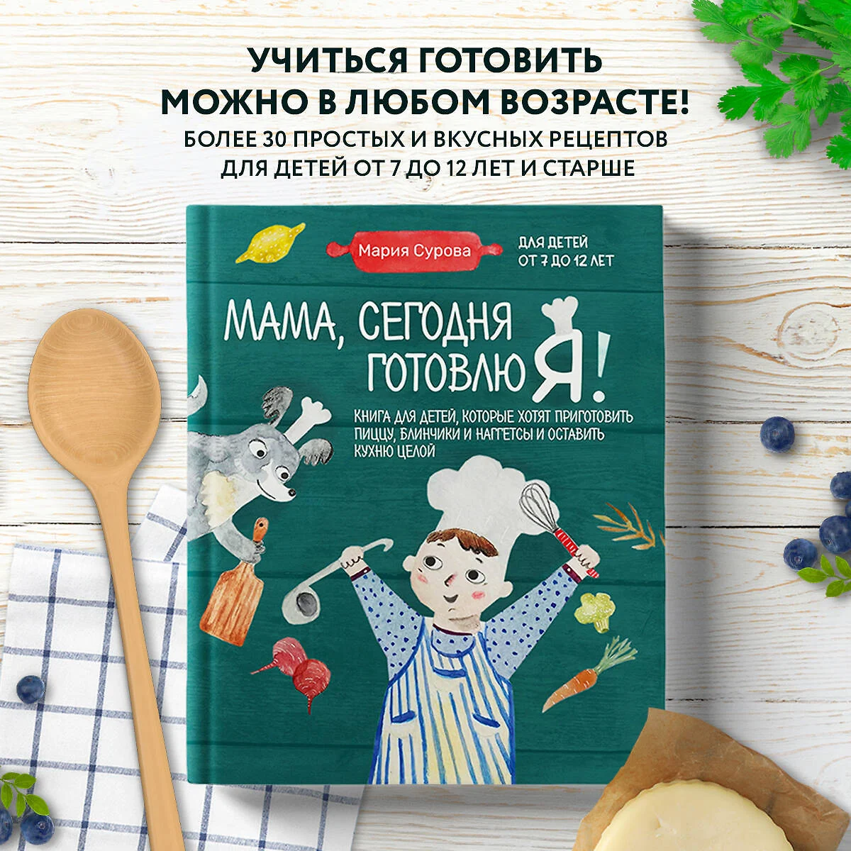 Мама, сегодня готовлю я! Книга для детей, которые хотят приготовить пиццу,  блинчики и наггетсы и оставить кухню целой. (Мария Сурова) - купить книгу с  доставкой в интернет-магазине «Читай-город». ISBN: 978-5-04-169894-2