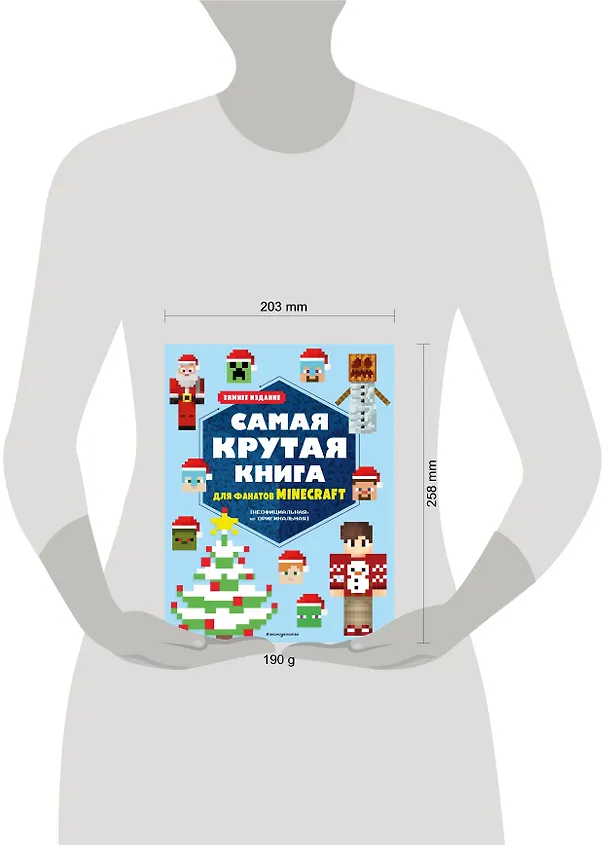 Книга Самая крутая книга для фанатов Minecraft (неофициальная, но оригинальная). Зимнее издание () — 11