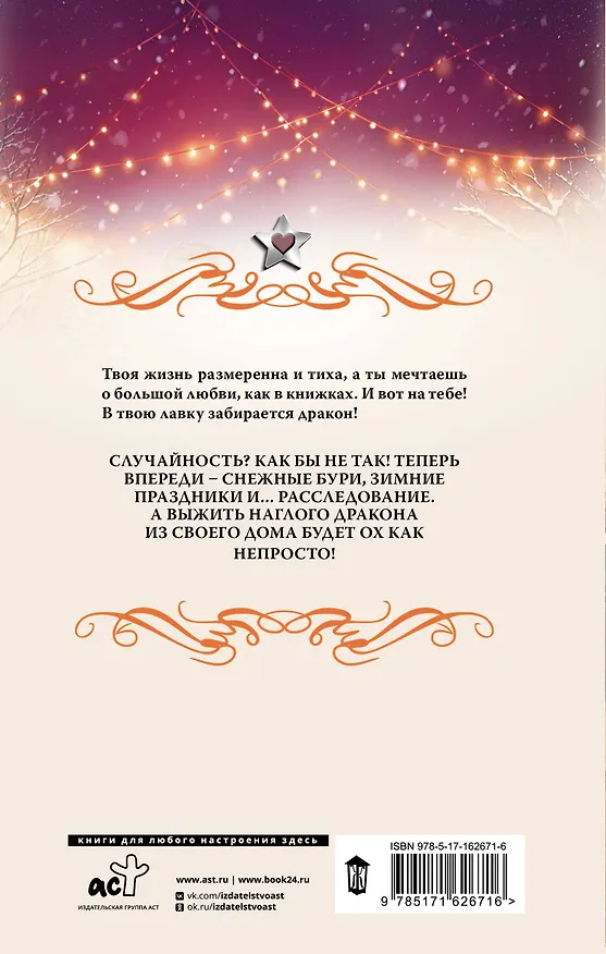 Книга Дракон в ее лавке (Наталья Косухина) — 2