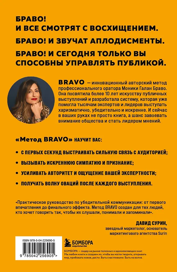 Книга Метод BRAVO. 5 шагов к блестящему публичному выступлению (Моника Галан Браво) — 2