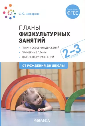 Планы физкультурных занятий с детьми 2-3 лет. График освоения движений. Примерные планы. Комплексы упражнений — 2760633 — 1