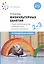Планы физкультурных занятий с детьми 2-3 лет. График освоения движений. Примерные планы. Комплексы упражнений — 2760633 — 1