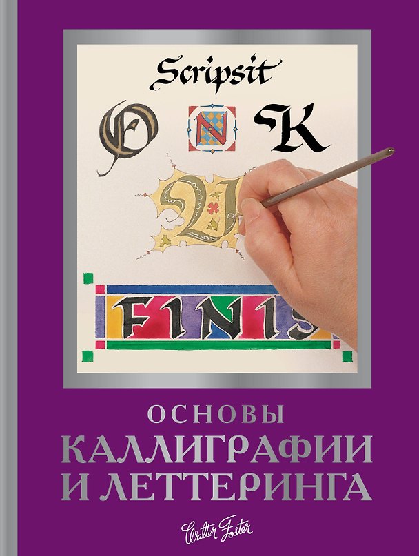 Книга Основы каллиграфии и леттеринга (Джон Стивенс, Кери Ферраро, Артур Ньюхолл, Юджин Меткалф) — 1