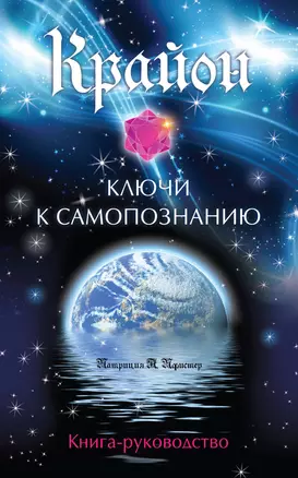 Крайон. Ключи к самопознанию (77 карт для медитации и книга-руководство) — 2300852 — 1