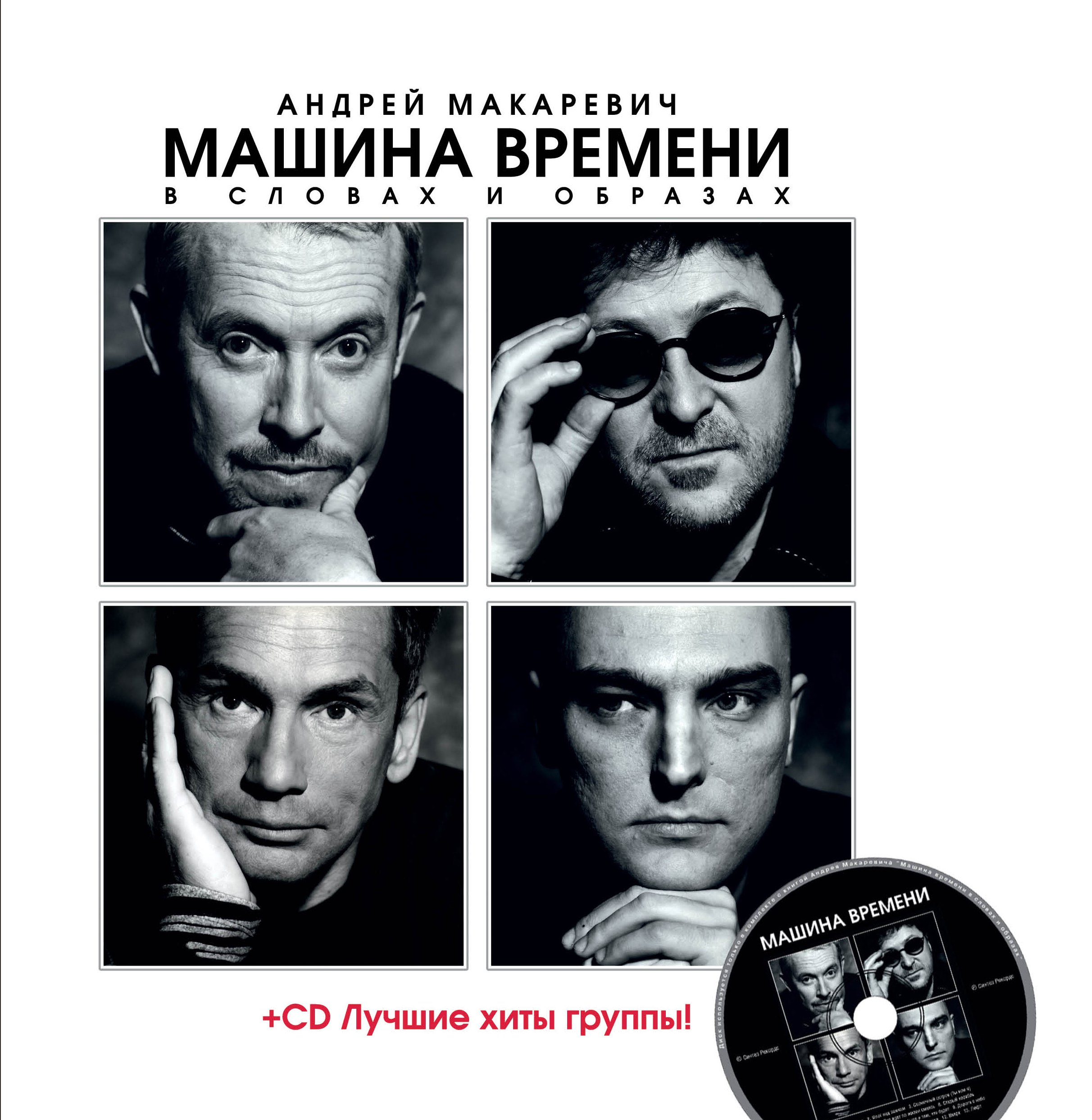 

"Машина Времени" в словах и образах + CD