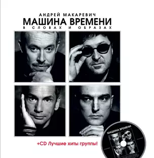 "Машина Времени" в словах и образах + CD — 2391886 — 1