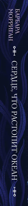 Книга Сердце, что растопит океан (Барбара Морриган) — 3