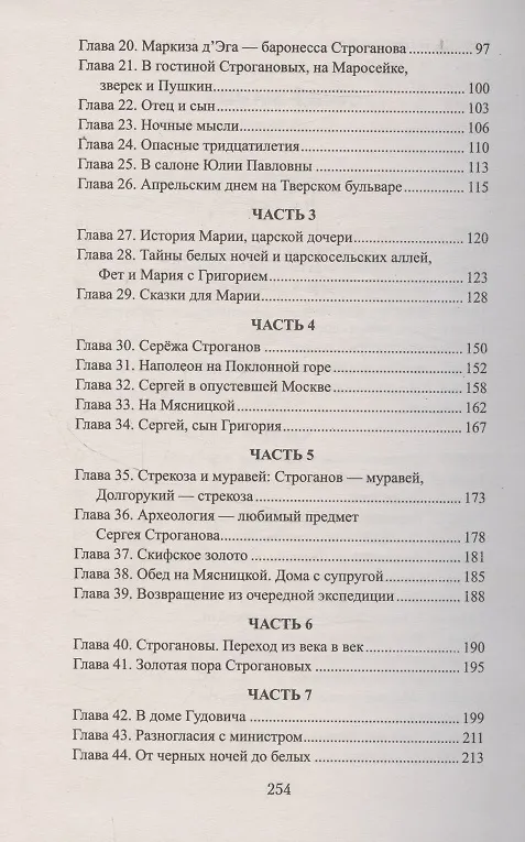 Книга Братья Строгановы: чувства и разум (Адель Алексеева-Созонова) — 4