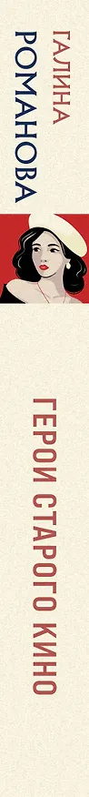 Книга Герои старого кино (Галина Романова) — 3