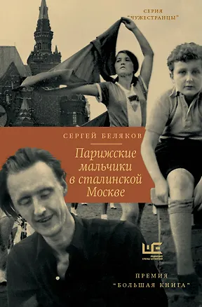 Книга Парижские мальчики в сталинской Москве (Сергей Беляков)