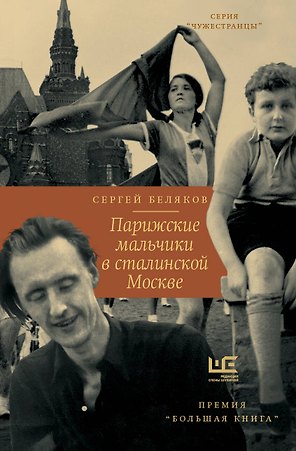 Парижские мальчики в сталинской Москве