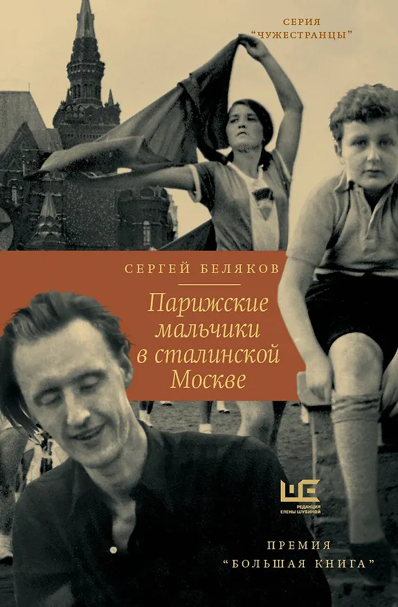 Книга Парижские мальчики в сталинской Москве (Сергей Беляков) — 1