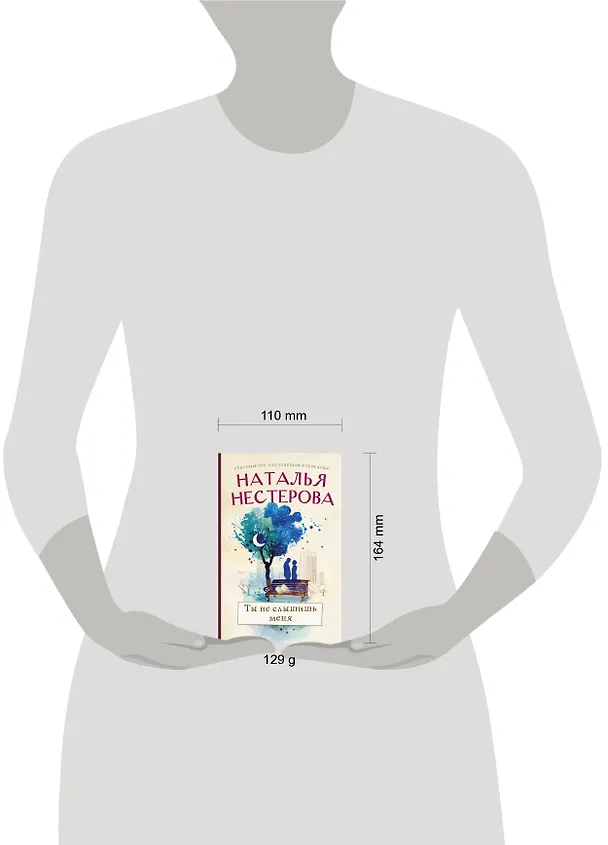 Книга Ты не слышишь меня (Наталья Нестерова) — 4