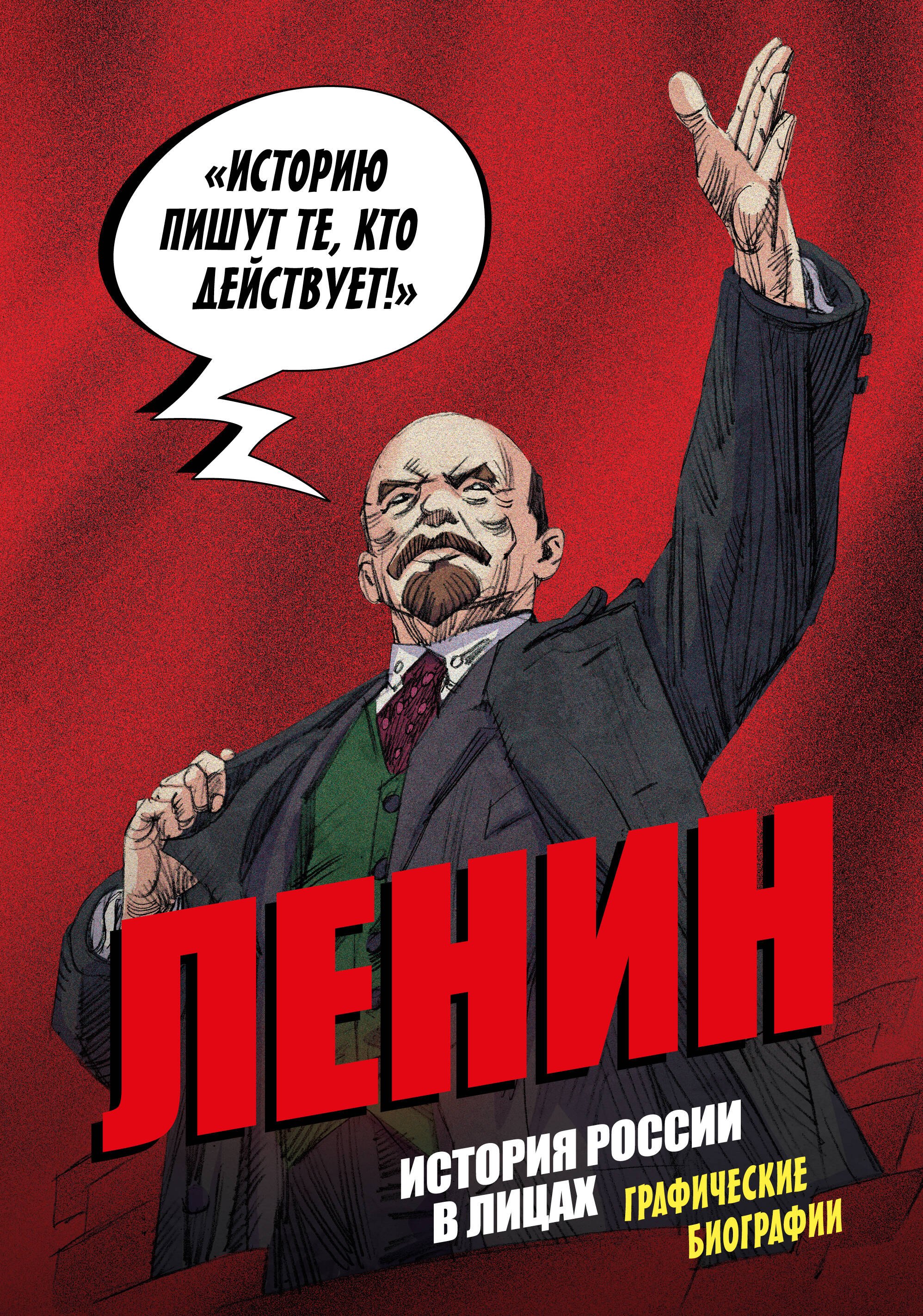 

Ленин. Графическая биография