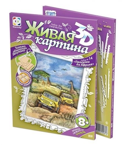 Живая картина 3D Набор №14 Прогулки по Африке (8+) (956036) 2354569 — 1