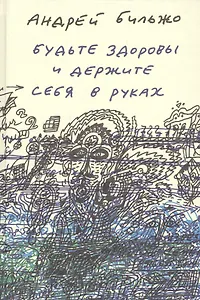 Будьте здоровы и держите себя в руках