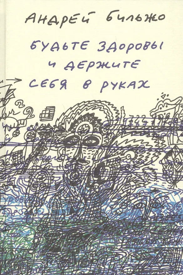 Книга Будьте здоровы и держите себя в руках (Андрей Бильжо) — 1