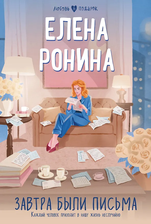 Книга Завтра были письма (Елена Ронина) — 1