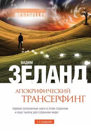 Апокрифический Трансерфинг / 3-е изд., испр. и доп. — 2393337 — 1